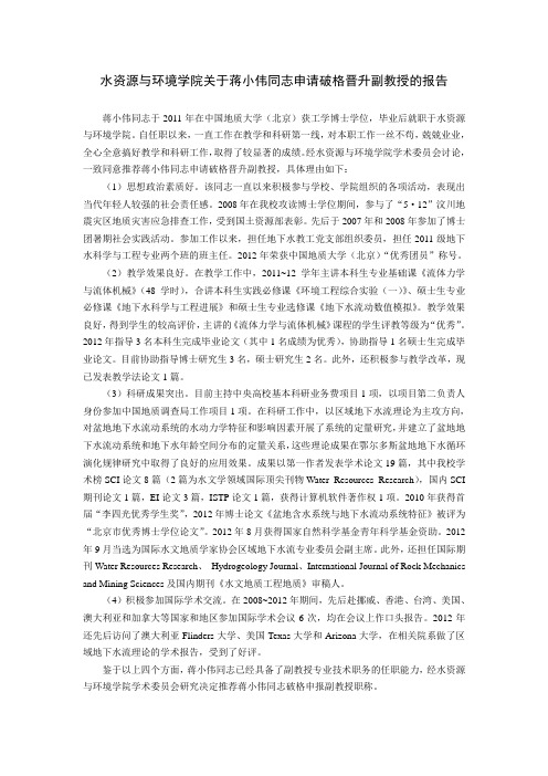 关于蒋小伟同志申请破格晋升副教授的报告-中国地质大学北京