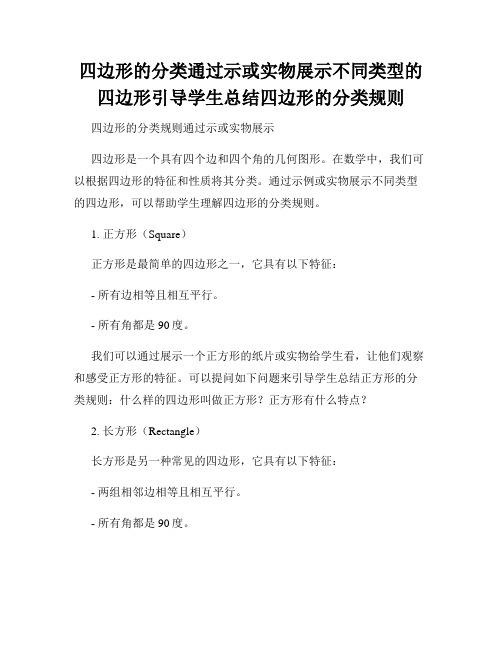 四边形的分类通过示或实物展示不同类型的四边形引导学生总结四边形的分类规则