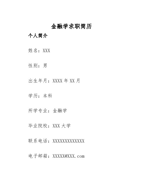 2025年金融学求职简历