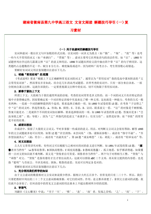 湖南省衡南县第九中学高三语文 文言文阅读 解题技巧导引(一)复习素材 新人教版