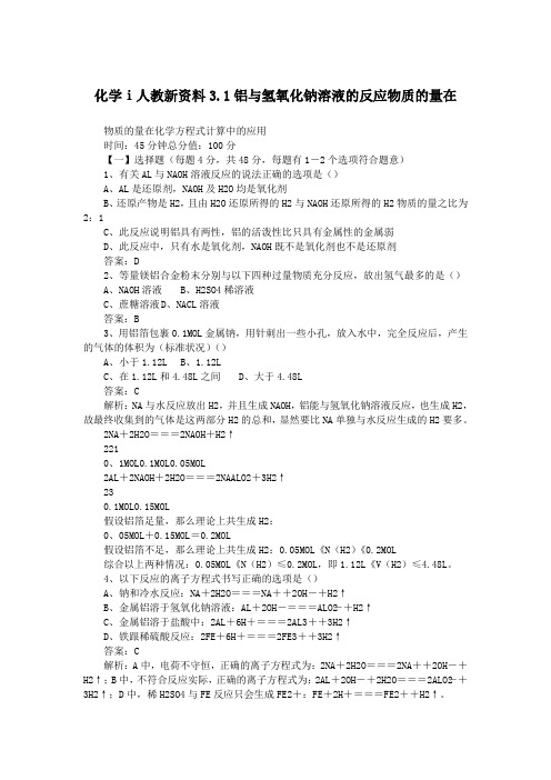化学ⅰ人教新资料3.1铝与氢氧化钠溶液的反应物质的量在