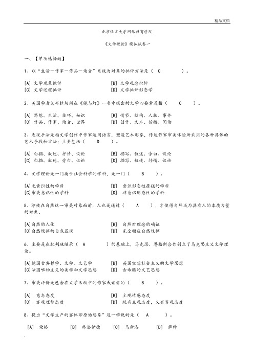 《文学概论》模拟考试题附答案