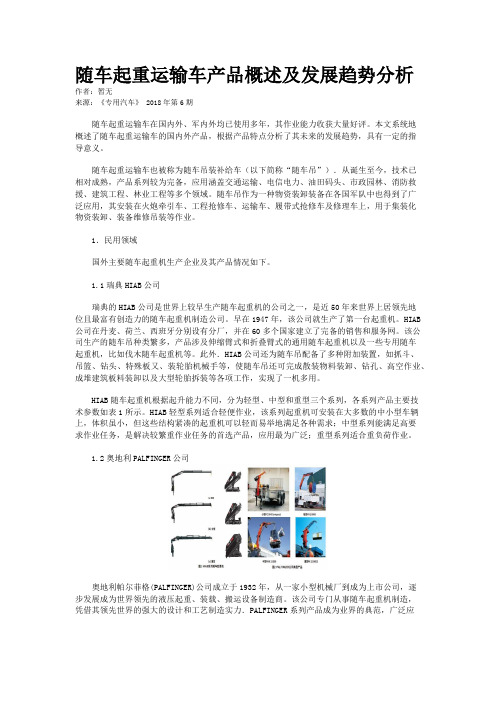 随车起重运输车产品概述及发展趋势分析