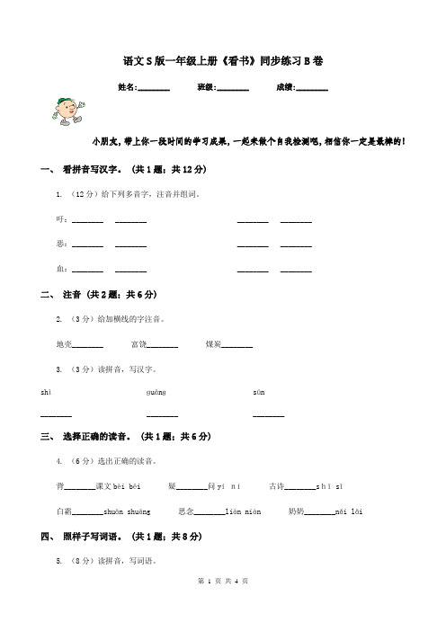 语文S版一年级上册《看书》同步练习B卷