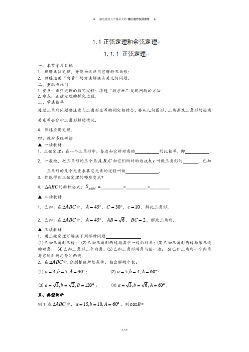 人教A版高中数学必修五1.1.1正弦定理练习.doc