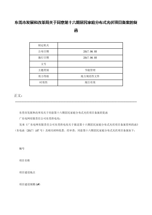 东莞市发展和改革局关于同意第十六期居民家庭分布式光伏项目备案的复函-