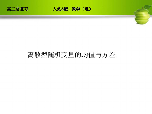 高中数学离散型随机变量的期望及方差课件