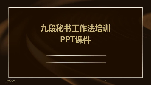 2024年度九段秘书工作法培训PPT课件