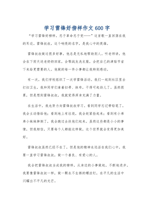 学习雷锋好傍样作文600字