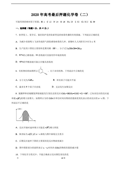 2020届全国2卷高考最后押题化学卷(二)(解析版)