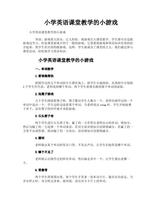 小学英语课堂教学的小游戏