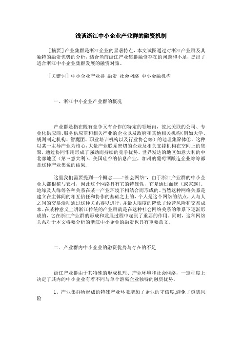 浅谈浙江中小企业产业群的融资机制