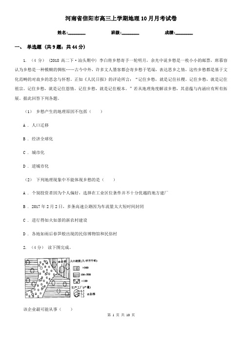 河南省信阳市高三上学期地理10月月考试卷