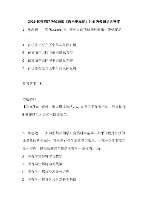 2019教师招聘考试题库《教学基本能力》必考知识点含答案