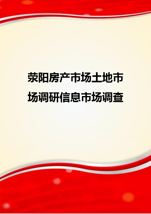 荥阳房产市场土地市场调研信息市场调查.