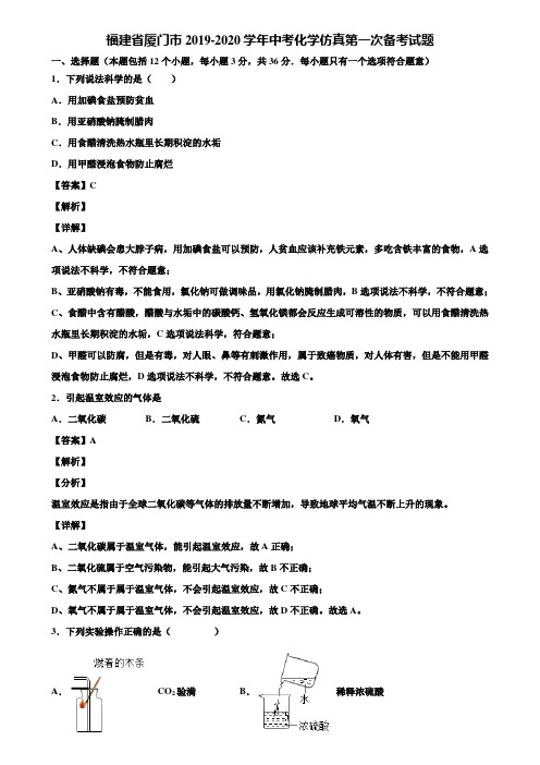 福建省厦门市2019-2020学年中考化学仿真第一次备考试题含解析