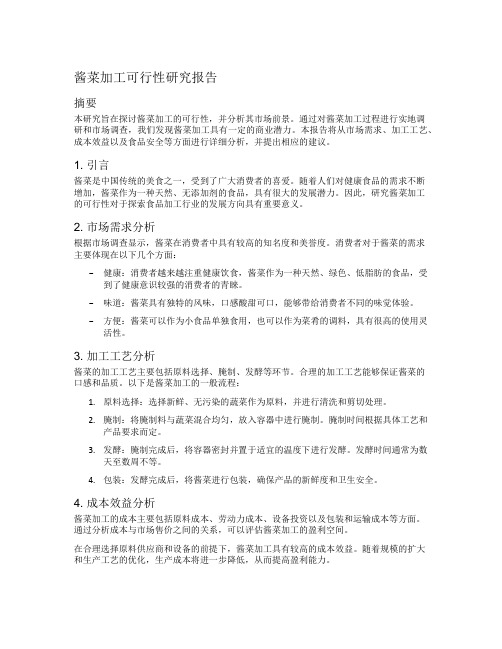 酱菜加工可行性研究报告