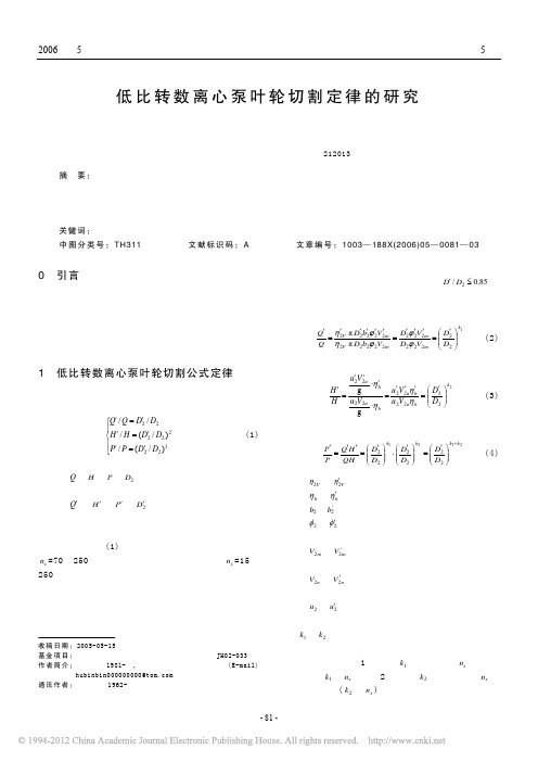 低比转数离心泵叶轮切割定律的研究