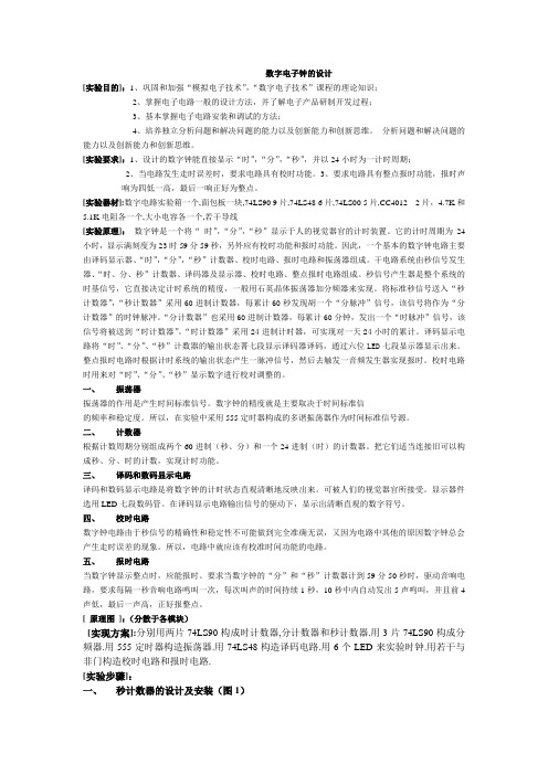 毕业设计183数字电子钟的设计