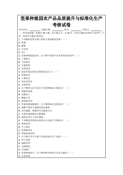 坚果种植园农产品品质提升与标准化生产考核试卷