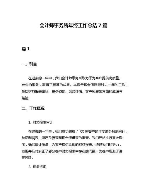 会计师事务所年终工作总结7篇