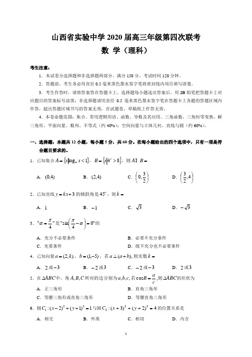 山西省实验中学2020届高三年级第四次联考(理数)