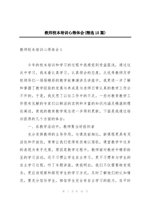 教师校本培训心得体会(精选15篇)