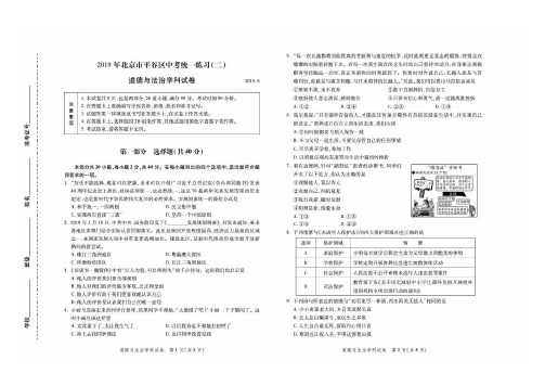 北京市平谷区2019届中考二模道德与法制试题及答案