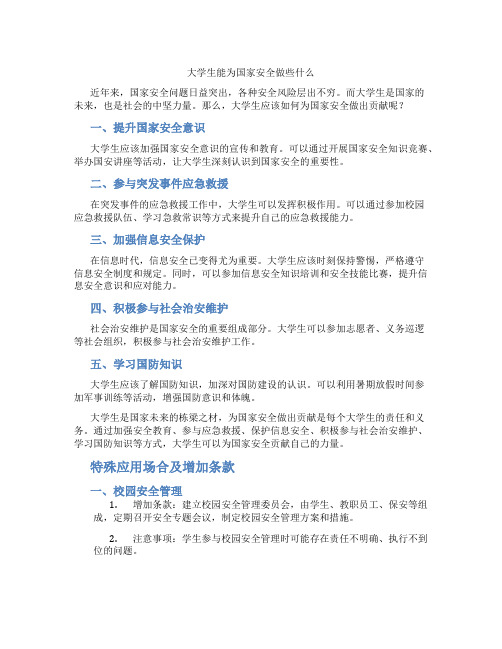 大学生能为国家安全做些什么