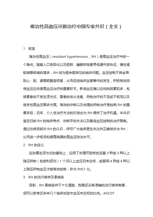 难治性高血压诊断治疗中国专家共识(全文)