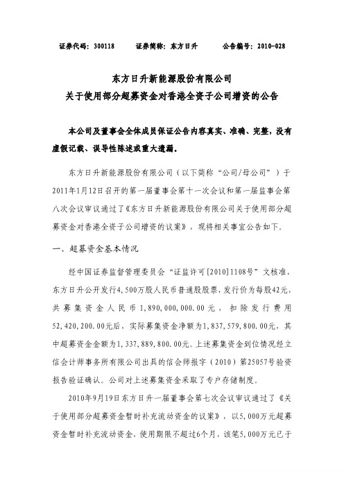 东方日升:关于使用部分超募资金对香港全资子公司增资的公告 2011-01-17