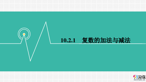 课件1：10.2.1　复数的加法与减法