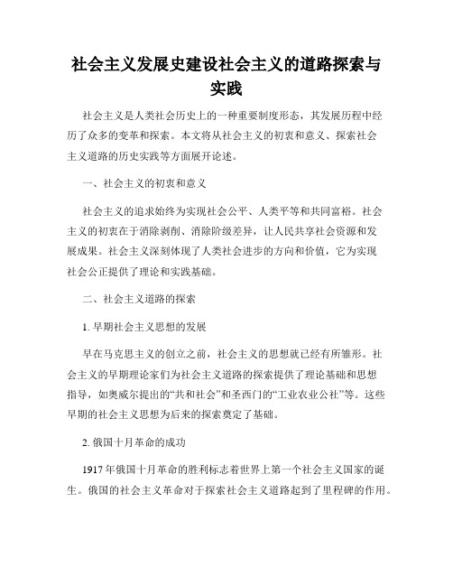 社会主义发展史建设社会主义的道路探索与实践