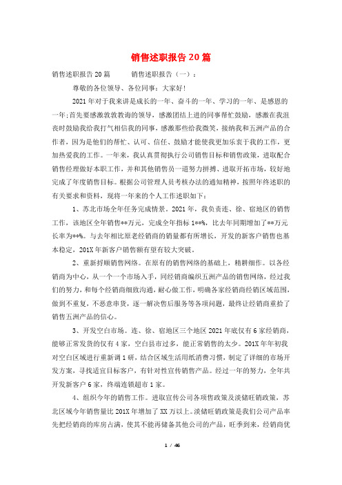销售述职报告20篇