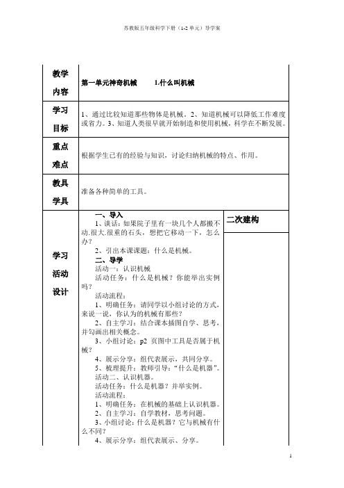 苏教版五年级科学下册(1-2单元)导学案