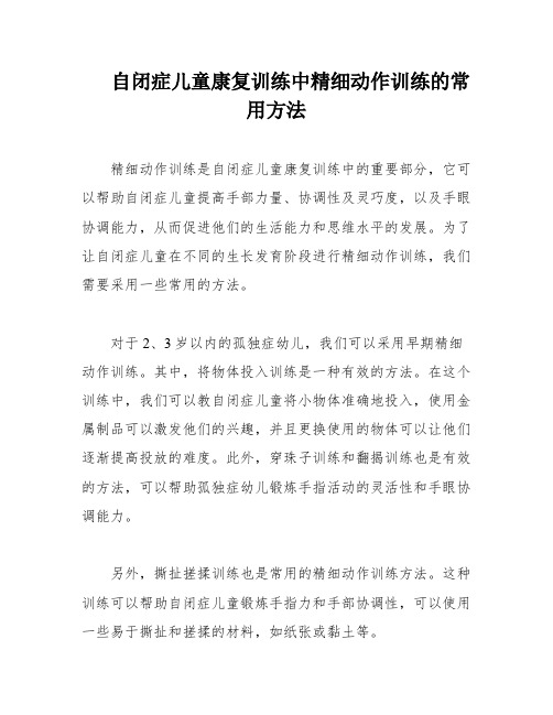 自闭症儿童康复训练中精细动作训练的常用方法