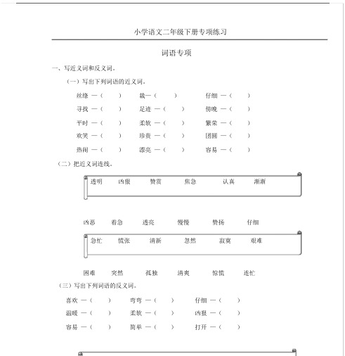 (完整版)部编版二年级语文下册词语专项练习.docx