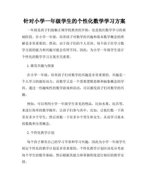 针对小学一年级学生的个性化数学学习方案