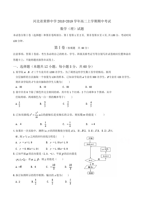 河北省黄骅中学2018-2019学年高二上学期期中考试数学(理)试题Word版含答案