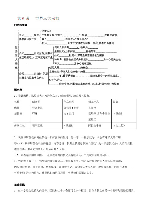 最新[岳麓版]届中考历史复习材料：世界三大宗教