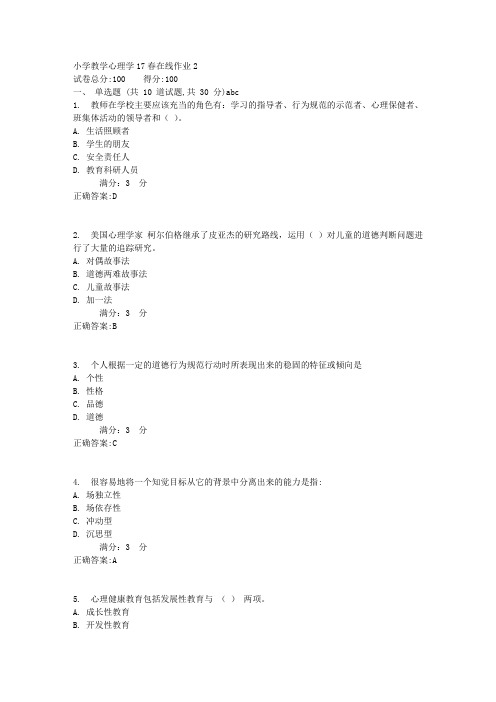 小学教学心理学17春在线作业21满分答案