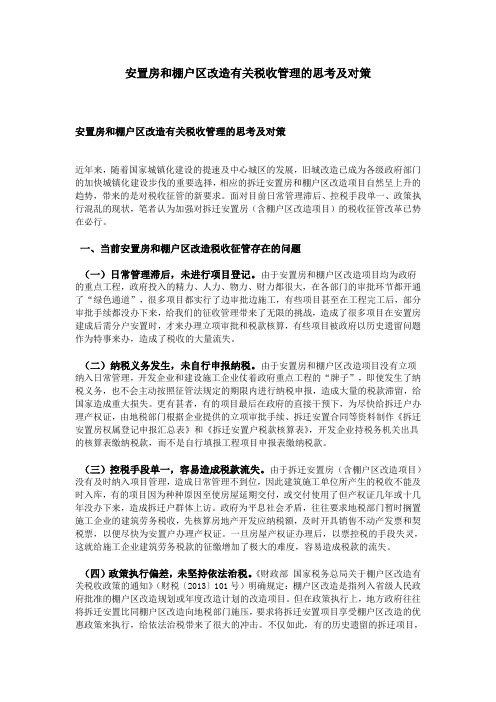 安置房和棚户区改造有关税收管理的思考及对策