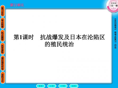 第1课时抗战爆发及日本在沦陷区的殖民统治