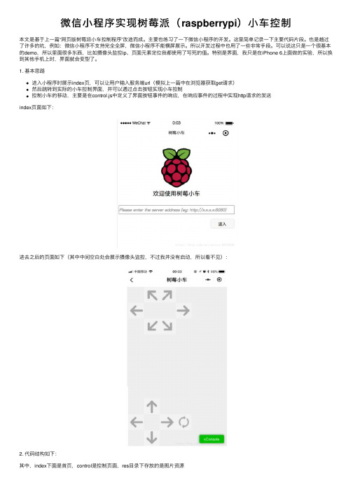 微信小程序实现树莓派（raspberrypi）小车控制