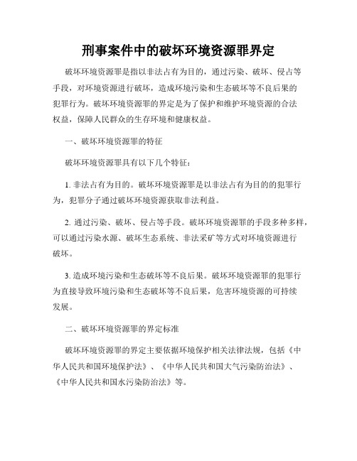 刑事案件中的破坏环境资源罪界定