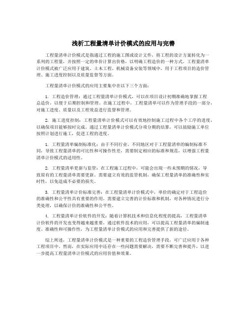 浅析工程量清单计价模式的应用与完善