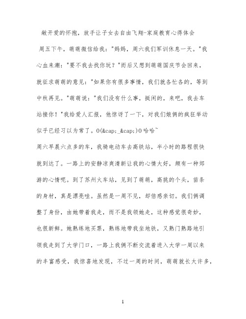 敞开爱的怀抱，放手让子女去自由飞翔 - 家庭教育心得体会