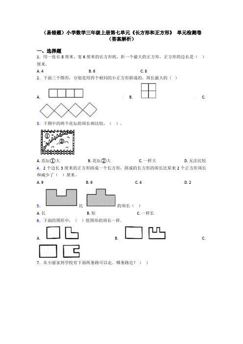 (易错题)小学数学三年级上册第七单元《长方形和正方形》 单元检测卷(答案解析)