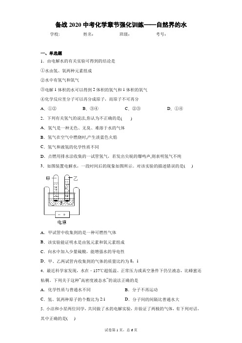 备战2020中考化学章节强化训练——自然界的水 答案和解析