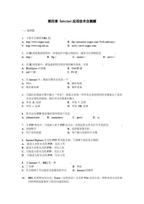 第四章 Internet应用技术自测题